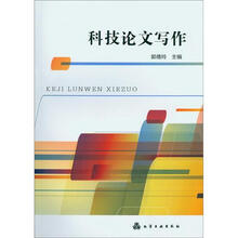 科技论文写作