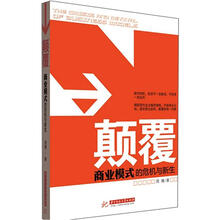 颠覆：商业模式的危机与新生