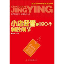 小店经营的190个制胜细节
