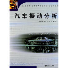 汽车振动分析
