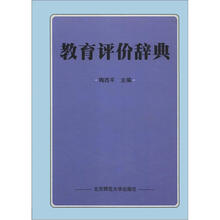 教育评价辞典
