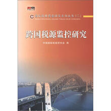 跨国税源监控研究