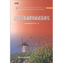 促进节能减排税收政策研究