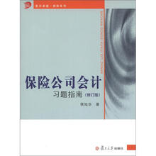复旦卓越·保险系列：保险公司会计习题指南（修订版）