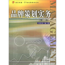 复旦卓越·21世纪管理学系列：品牌策划实务（第2版）