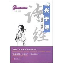 中华根文化·中学生读本·兴于诗：《诗经》选读
