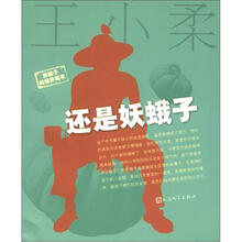 妖蛾子：还是妖蛾子（珍藏版）