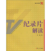 复旦博学·当代广播电视教程：纪录片解读
