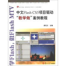 复旦卓越·高职高专21世纪二十五规划教材:中文FlashCS5项目驱动“教学做”案例教程(附光盘1张)