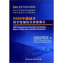 蓝皮书：2009中国城市科学发展综合评价报告