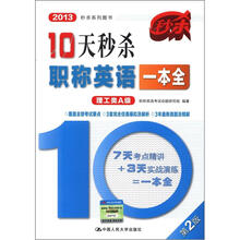 2013秒杀系列图书:10天秒杀职称英语一本全(理工类A级)(第2版)