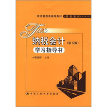 经济管理类课程教材·税收系列:纳税会计(第5版)学习指导书