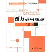 西方编辑出版理论与实务（英文版）系列教材：西方出版产业营销战略