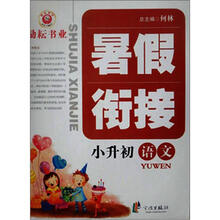 语文（小升初）/暑假衔接