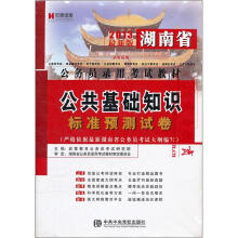 宏章出版·2013湖南公务员录用考试教材：公共基础知识标准预测试卷