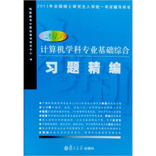 计算机学科专业基础综合习题精编(2013)