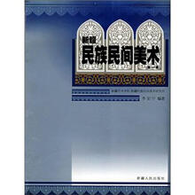 新疆民族民间美术