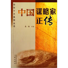 中外十大系列丛书·中国谋略家正传