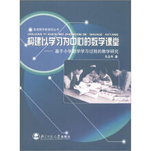 构建以学习为中心的数学课堂：基于小学数学学习理论的教学研究