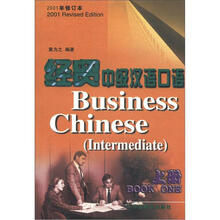 经贸中级汉语口语（上）