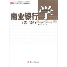 复旦卓越·21世纪金融学教材新系：商业银行学（第2版）