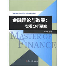 金融硕士专业学位主干课程系列教材·金融理论与政策：宏观分析视角