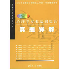 2013年全国硕士研究生入学统一考试辅导用书:心理学专业基础综合真题详解(2013)