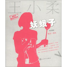 妖蛾子(纪念版)(精选+漫画)