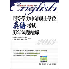 同等学力申请硕士学位英语考试历年试题精解