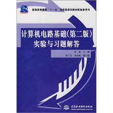 普通高等教育“十一五”国家级规划教材配套参考书:计算机电路基础(第2版)实验与习题解答