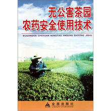 无公害茶园农药安全使用技术
