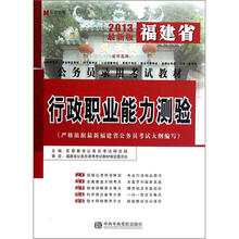 宏章出版·2013福建省公务员录用考试教材：行政职业能力测验