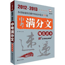 智慧熊：2012-2013中考满分文规范读本速递