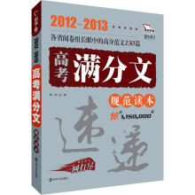 智慧熊：2012-2013高考满分文规范读本速递