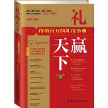 礼赢天下：价值百万的礼仪金典