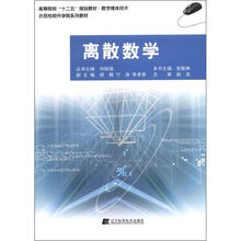 高等院校“十二五”规划教材·数字媒体技术·示范性软件学院系列教材：离散数学