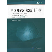 中国知识产权统计年报（2011）