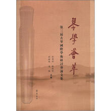 第三届古琴国际学术研讨会论文集:琴学荟萃