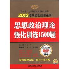 2013考研思想政治系列:思想政治理论强化训练1500题