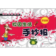 轻松办报宝典：校园生活手抄报（手绘版）