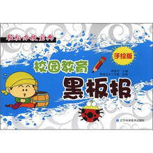 轻松办报宝典：校园教育黑板报（手绘版）
