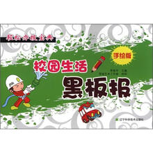 轻松办报宝典：校园生活黑板报（手绘版）