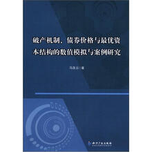 破产机制、债券价格与最优资本结构的数值模拟与案例研究