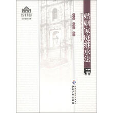 澳门高等教育法学系列教材:婚姻家庭继承法
