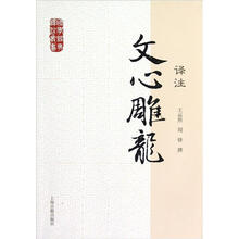 文心雕龙译注