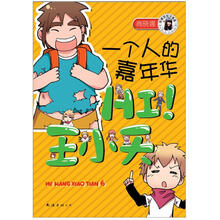 HI 王小天：一个人的嘉年华