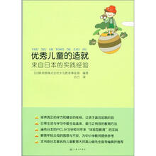 优秀儿童的造就：来自日本的实践经验