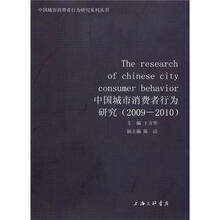 中国城市消费者行为研究（2009-2010）