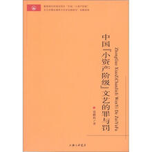 中国“小资产阶级”文艺的罪与罚