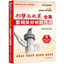文都教育·徐之明：2013形势与政策全集暨相关分析题预测